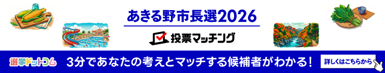 あきる野市長選挙 投票マッチング