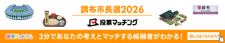 調布市長選挙 投票マッチング