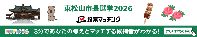 東松山市長選挙 投票マッチング