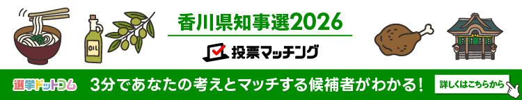 香川県知事選挙 投票マッチング