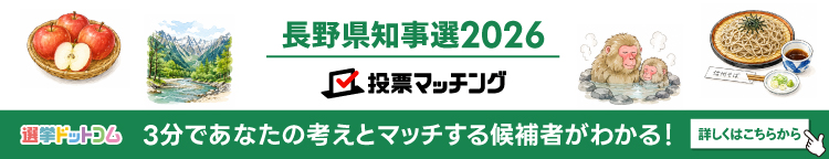 長野県知事選挙 投票マッチング