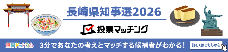 長崎県知事選挙 投票マッチング