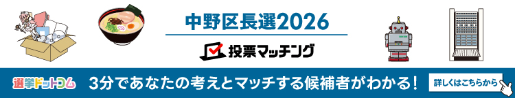 中野区長選挙 投票マッチング