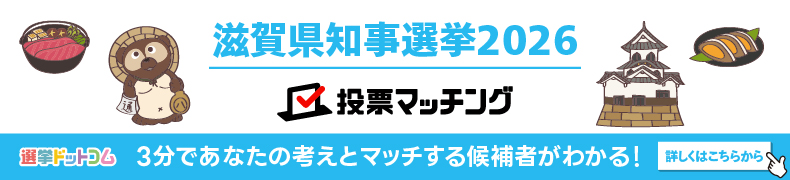 滋賀県知事選挙 投票マッチング