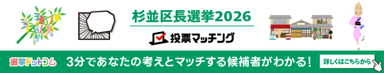 杉並区長選挙 投票マッチング