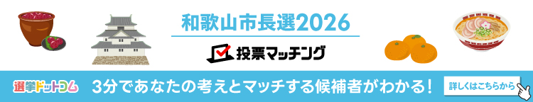 和歌山市長選挙 投票マッチング